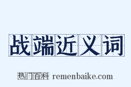战端近义词是什么意思的图片